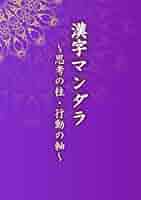 「マンダラ思考」活用講座 DVD マンダラ観想と密教思想 | 立川 武蔵 |本 | 通販 | Amazon